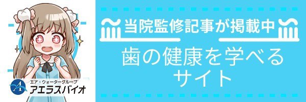 歯の健康を学べるサイト