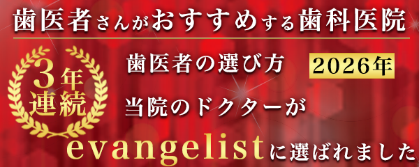 2026年歯医者の選び方　当院のドクターがevangelistに選ばれました