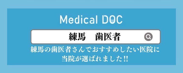 Medical DOC 練馬歯科者 練馬の歯医者さんでおすすめしたい医者に当院が選ばれました！！