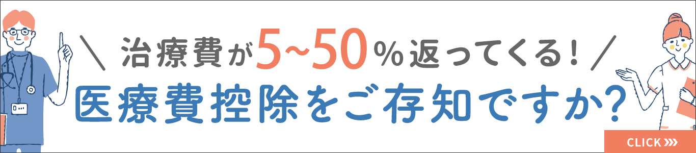 医療控除ってなに？