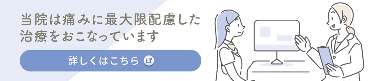 当院は痛みに最大限配慮した治療をおこなっています