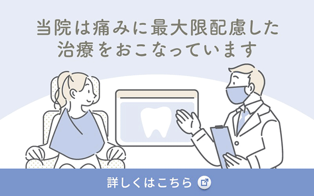 当院は痛みに最大限配慮した治療をおこなっています