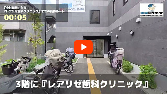 レアリゼ歯科クリニックの徒歩ルート（中村橋駅・歯医者）